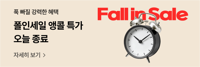 폭 빠질 강력한 혜택, 풀인세일 앵콜 특가 오늘 종료, 자세히 보기, Fall in Sale 문구와 자명종 시계 이미지가 배치된 프로모션 배너 이미지